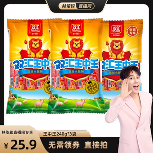 雙匯王中王火腿腸240g 3袋裝 即食零食香腸官方旗艦 林依輪直播間
