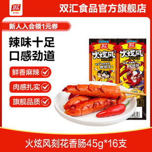 双汇火炫风刻花香肠45g 旗舰店 16支即食零食辣味烤肠肉肠火腿肠
