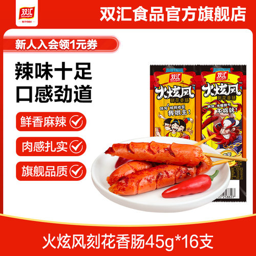 双汇火炫风刻花香肠辣味火腿肠