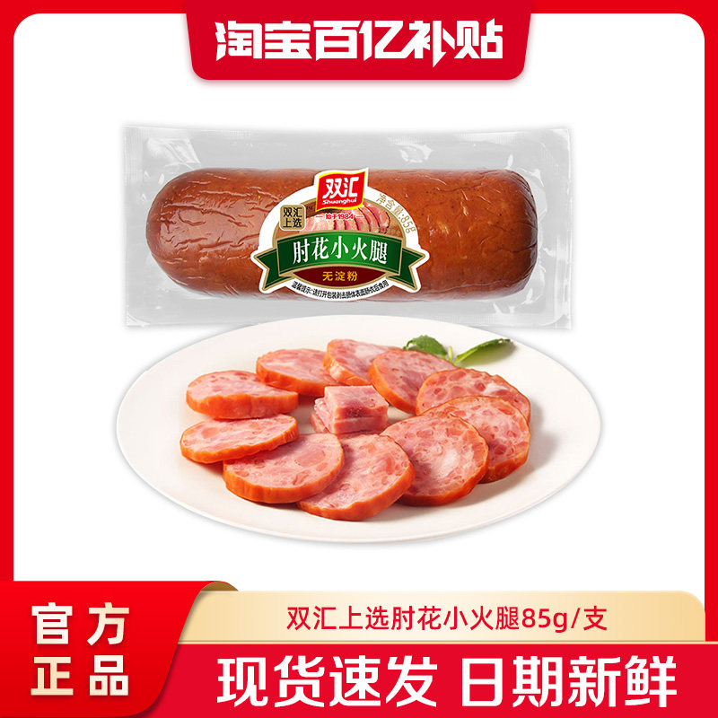 双汇上选肘花小火腿85g火腿肠整箱批发泡面搭档烤香肠官方旗舰店
