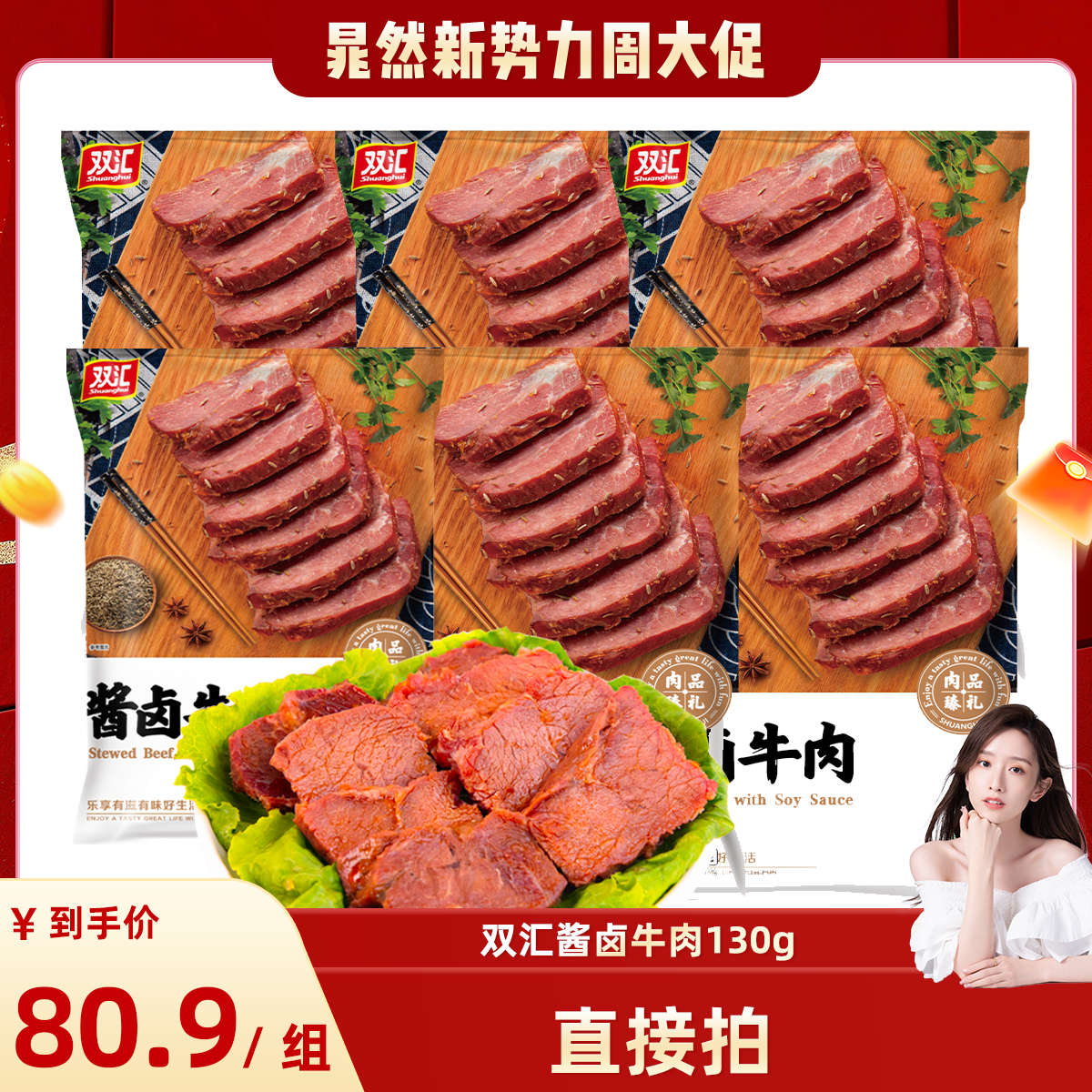 【晁然推荐】双汇酱卤牛肉直播