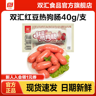 双汇红豆热狗肠火腿肠40g 支泡面搭档烤香肠办公室零食官方旗舰店
