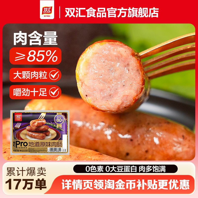 双汇Pro地道原味肉肠火山石烤肠黑胡椒风味热狗肠肉肠香肠火腿肠
