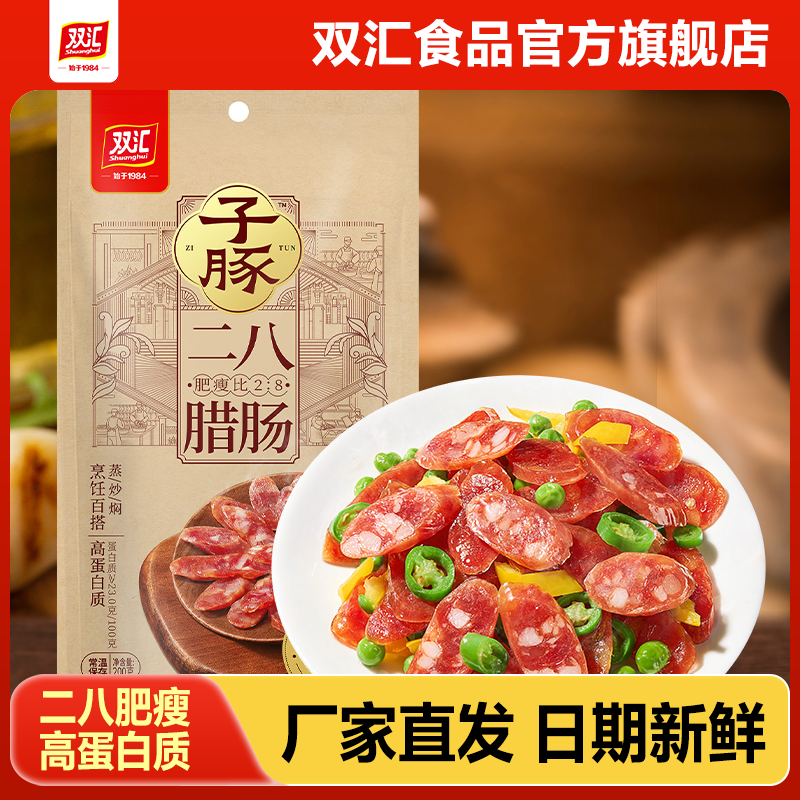 双汇子豚二八腊肠高蛋白质炒菜焖饭食材黄金肥瘦比香肠官方旗舰店