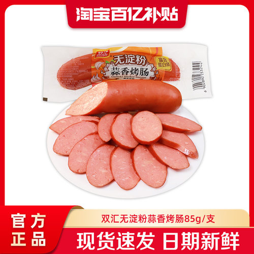 双汇无淀粉蒜香烤肠85g火腿肠整箱批发泡面搭档肉香肠官方旗舰店