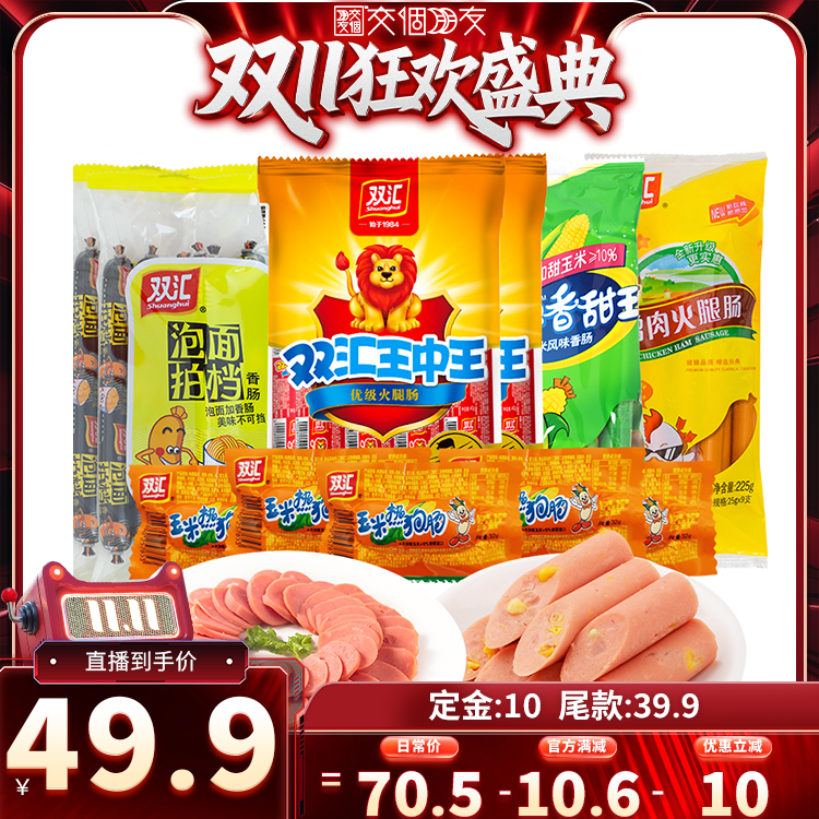 【交个朋友周年庆 现货开抢】双汇王中王火腿肠组合直播