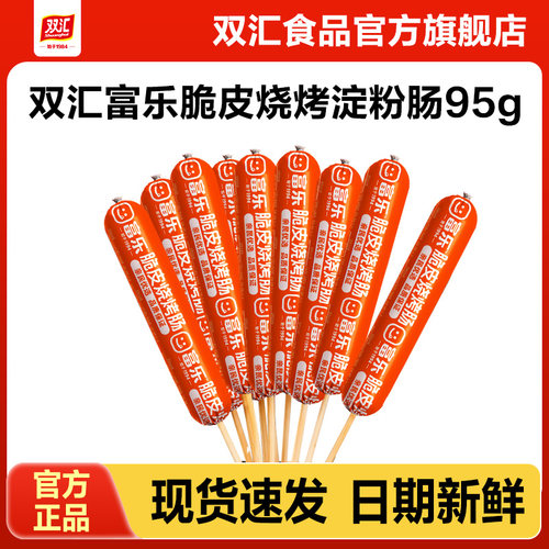 双汇富乐脆皮烧烤肠95g*25支整箱批发香肠火腿肠淀粉肠官方旗舰店