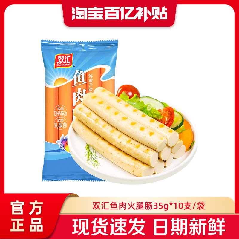 双汇鱼肉火腿肠35g*10支整箱批发泡面搭档烤肉香肠零食官方旗舰店