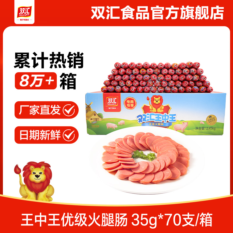 双汇王中王火腿肠35g*70支泡面搭档整箱批发烤香肠零食官方旗舰店