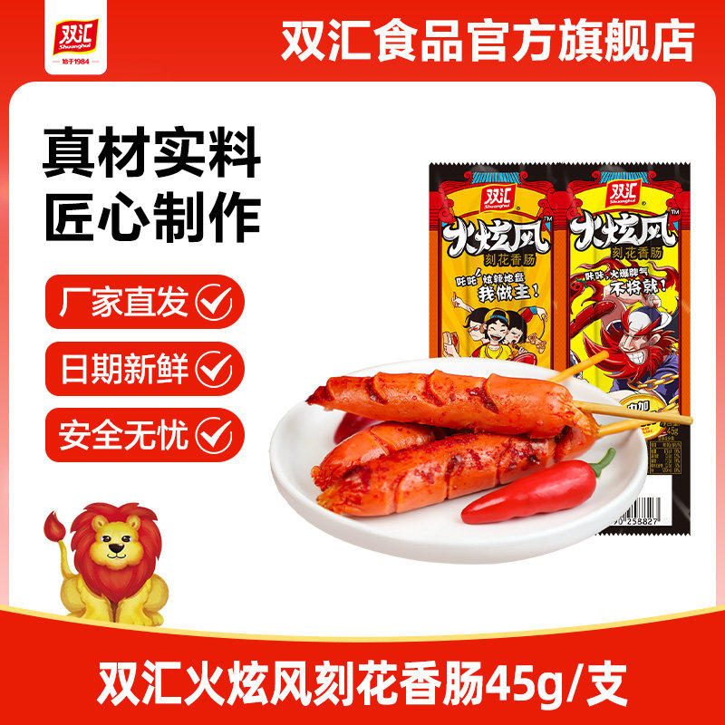 双汇火炫风刻花香肠烤火腿肠45g*50支整箱批发泡面搭档官方旗舰店