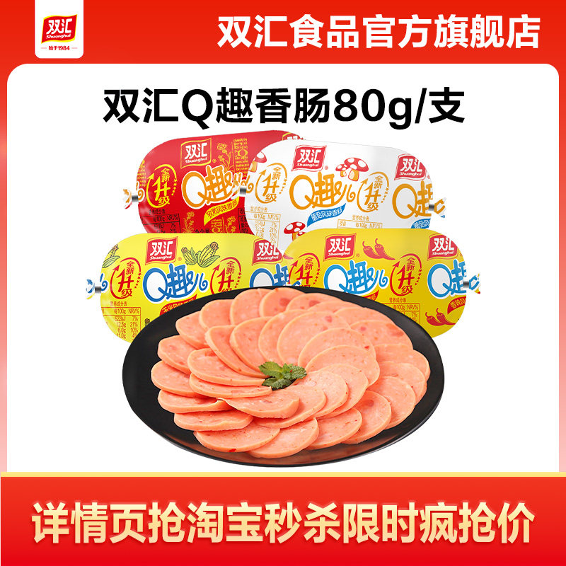 双汇Q趣儿香肠80g火腿肠整箱批发泡面搭档烤肠肉肠零食官方旗舰店