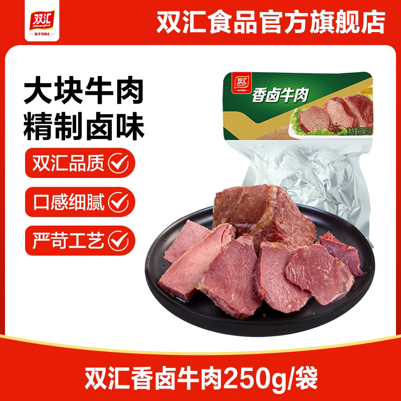 双汇香卤牛肉熟食250g炒菜方便速食卤制小吃下饭菜熟牛肉官方旗舰