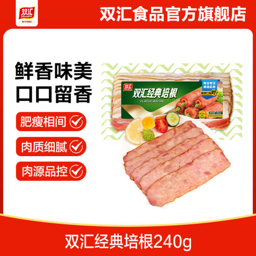 双汇培根240g/袋早餐家用三明治食材手抓饼专用烟熏儿童培根肉片