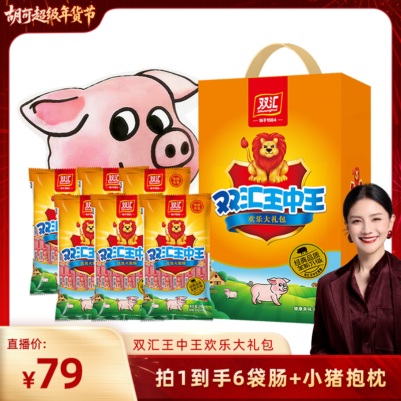 【胡可推荐】双汇王中王火腿肠+小猪抱枕年货礼盒直播,粮油调味/速食/干货/烘焙,包装即食肠类,淘宝优惠券,粉丝福利购,淘宝优惠卷