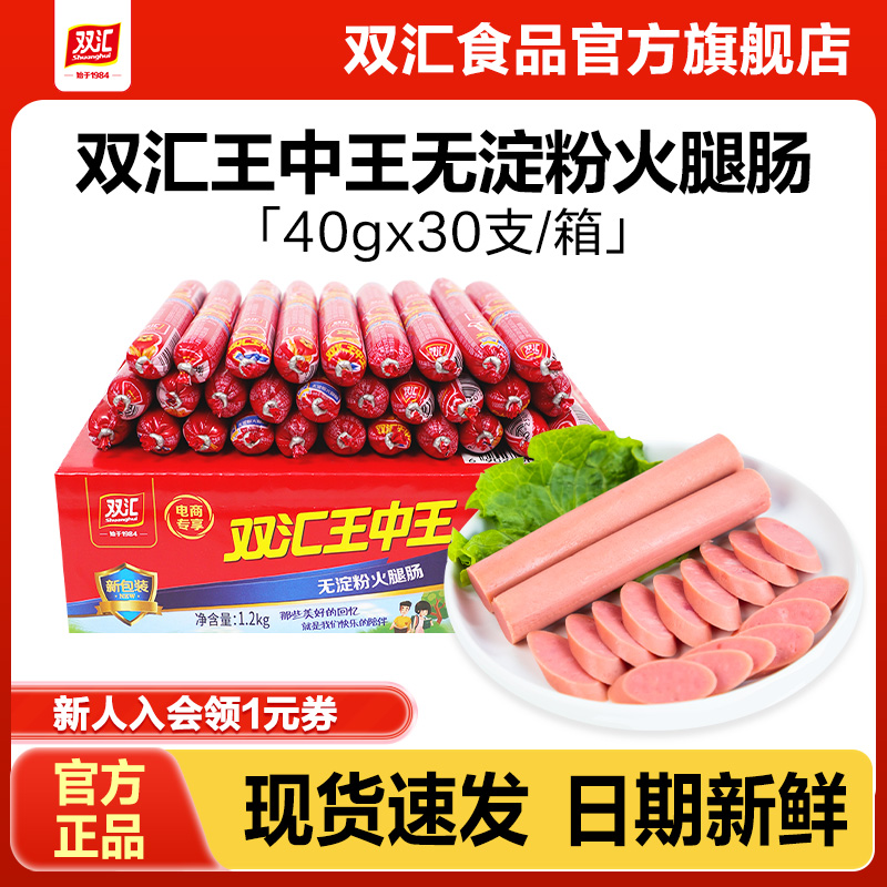 双汇王中王无淀粉火腿肠40g*30支泡面搭档整箱批发香肠官方旗舰店