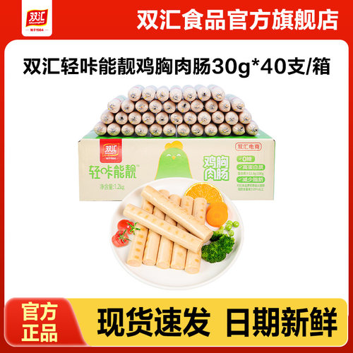 双汇轻咔能靓鸡胸肉肠30g*40支整箱批发泡面搭档烤香肠中秋礼盒