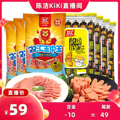 【付定金！k姐双11】双汇王中王火腿肠240g泡面拍档245g直播