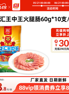 双汇王中王火腿肠60g*10支泡面搭档整箱批发烤香肠零食官方旗舰店