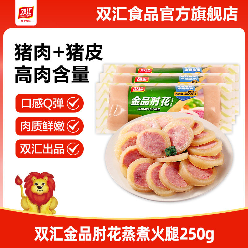双汇旗舰店蒸煮金品肘花火腿250g图片