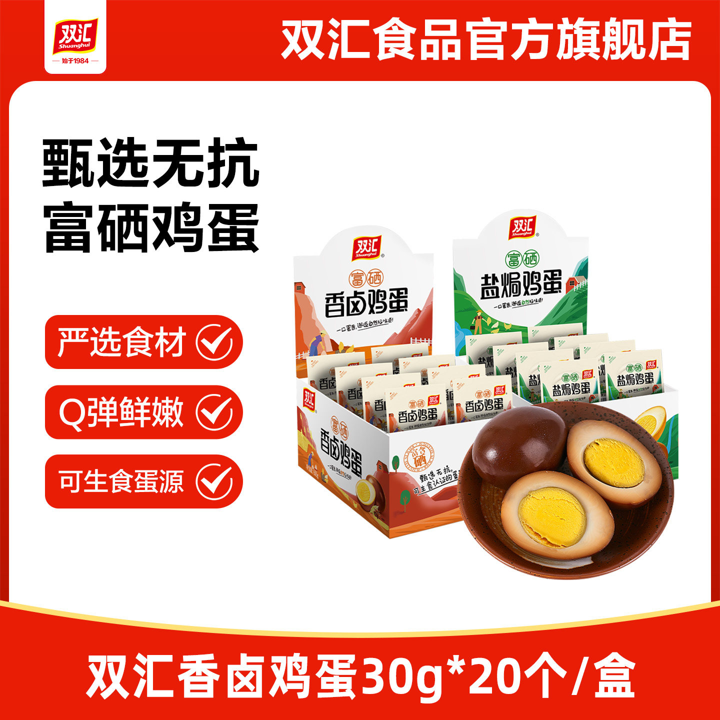 双汇旗舰店盐焗香卤鸡蛋30g*20整箱卤味熟食即食小吃整箱囤货