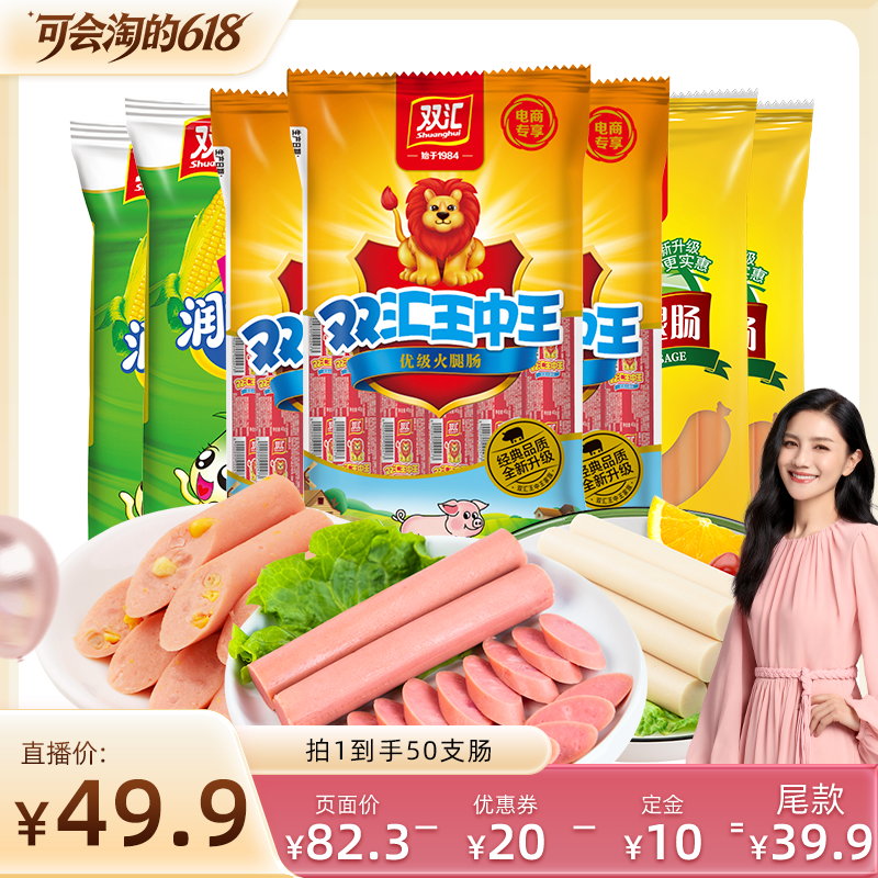 【胡可】双汇王中王润口香甜王鸡肉肠泡面拍档火腿肠组合直播