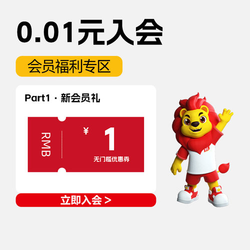 0.01元入会