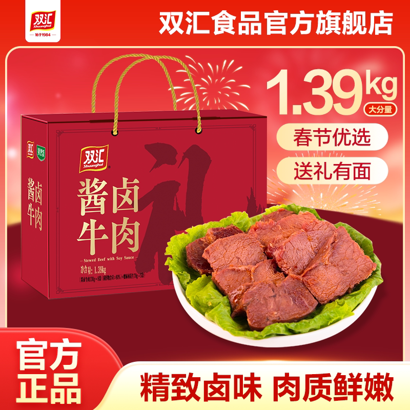 双汇酱卤牛肉整箱装清真熟食过节送礼高端大气礼盒官方旗舰店