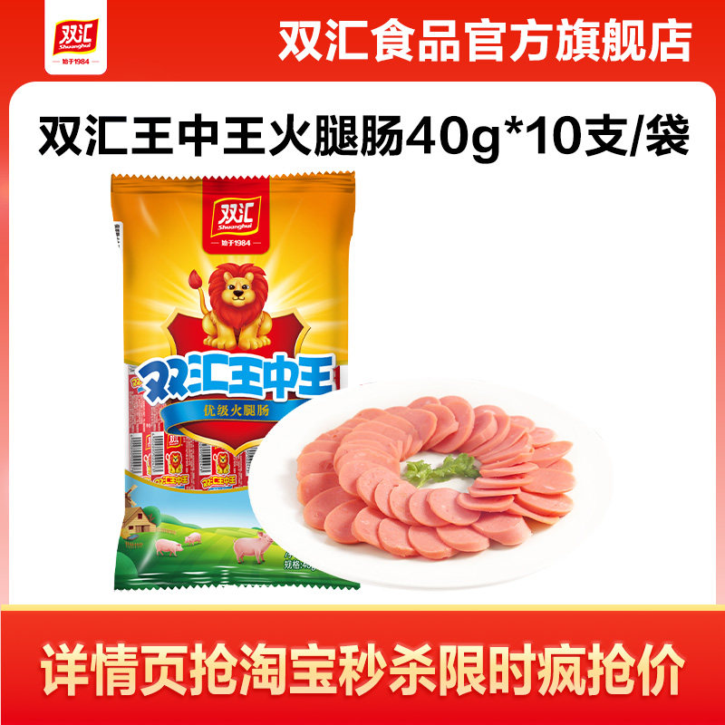 双汇王中王火腿肠40g*10支泡面搭档整箱批发零食烤香肠官方旗舰店