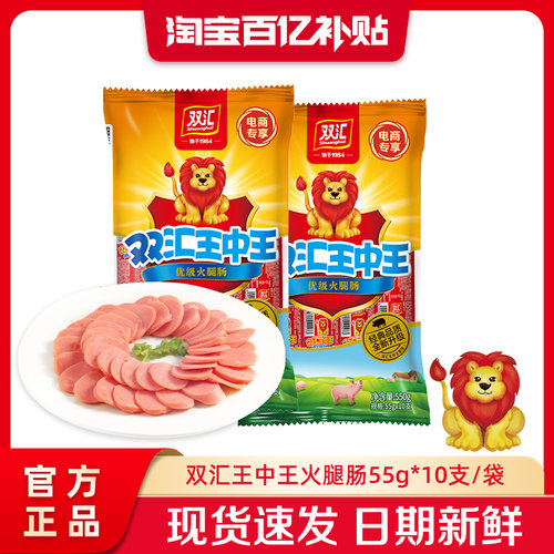 双汇王中王火腿肠55g*10支泡面搭档整箱批发烤香肠零食官方旗舰店