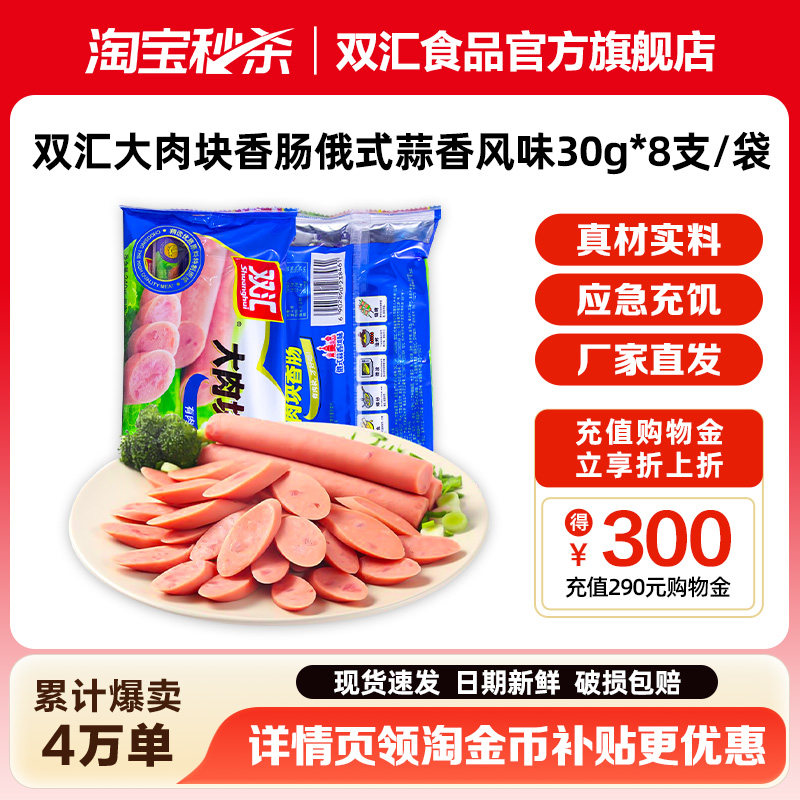 双汇大肉块香肠俄式蒜香风味30g*8支火腿肠整箱批发官方旗舰店
