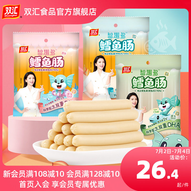 双汇智趣多鳕鱼肠90g*3袋原味芝士胡萝卜风味火腿肠