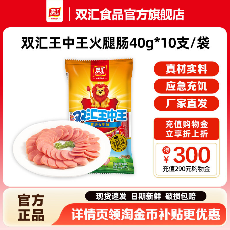 双汇王中王火腿肠40g*10支泡面搭档整箱批发零食烤香肠官方旗舰店