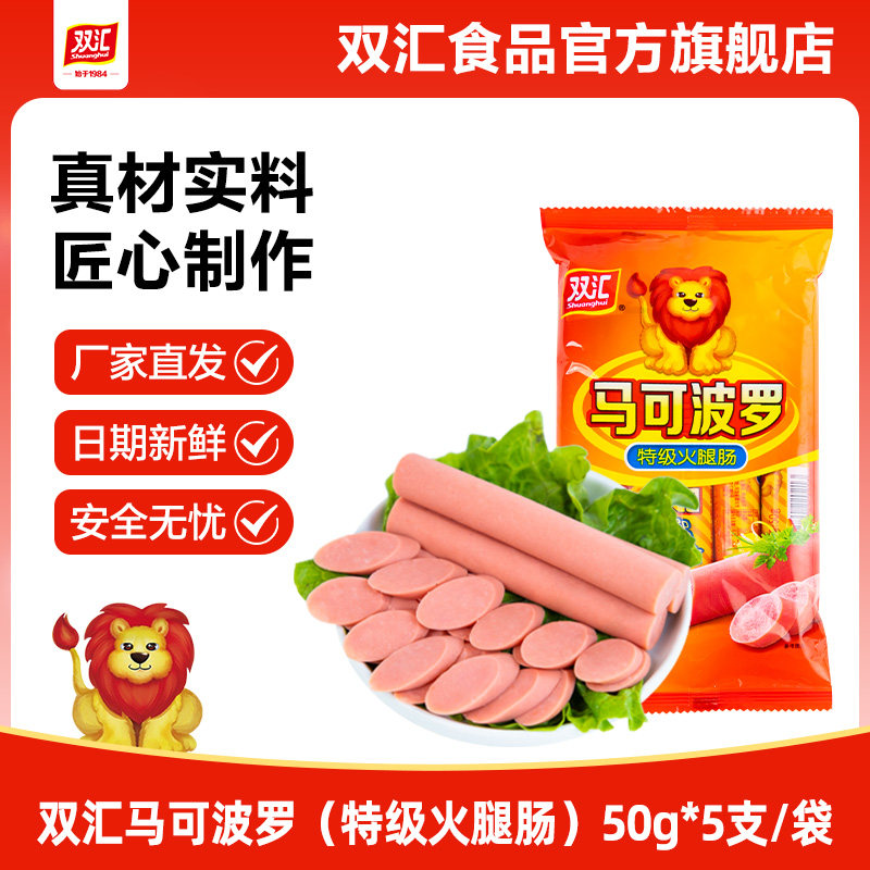 双汇马可波罗特级火腿肠50g*5支泡面搭档整箱批发香肠官方旗舰店 - 实物图