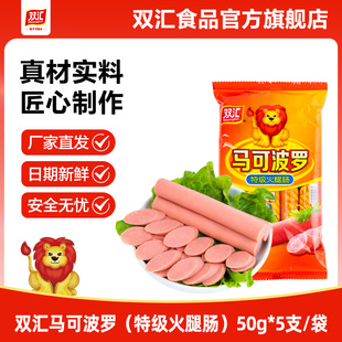 双汇马可波罗特级火腿肠50g*5支泡面搭档整箱批发香肠官方旗舰店