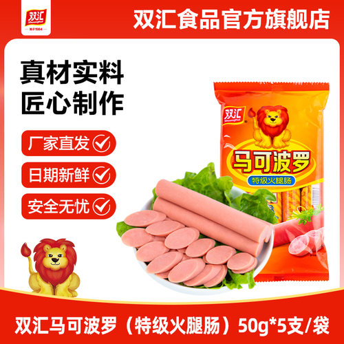 双汇马可波罗特级火腿肠50g*5支泡面搭档整箱批发香肠官方旗舰店