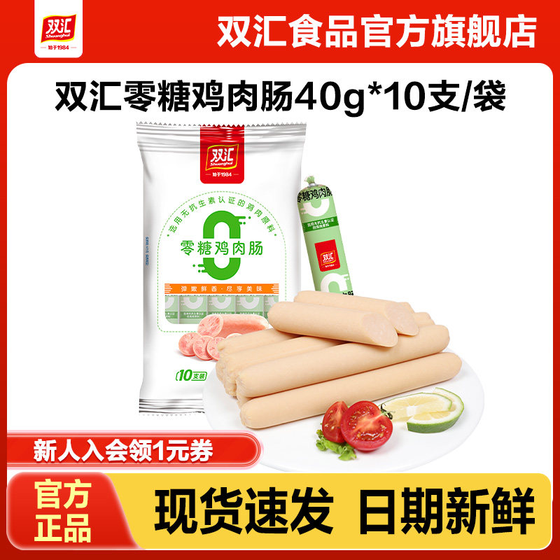 双汇零糖鸡肉火腿肠40g*10支整箱批发泡面搭档烤肠香肠官方旗舰店,粮油调味/速食/干货/烘焙,包装即食肠类,淘宝优惠券,粉丝福利购,淘宝优惠卷