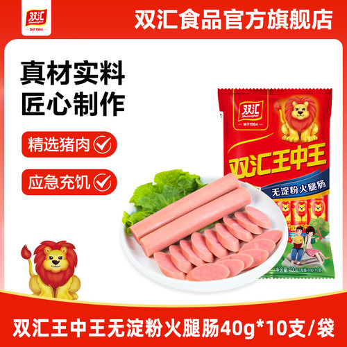 双汇王中王无淀粉火腿肠40g*10支泡面搭档整箱批发香肠官方旗舰店