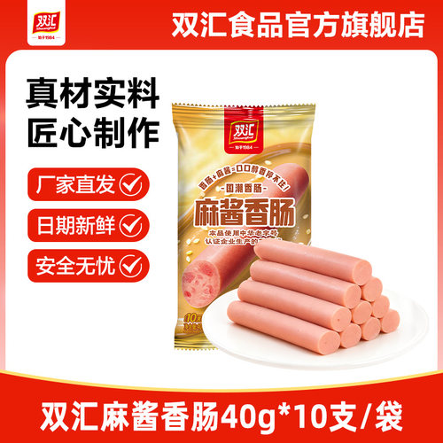 双汇麻酱香肠火腿肠40g*10支整箱批发泡面搭档烤肠肉肠官方旗舰店
