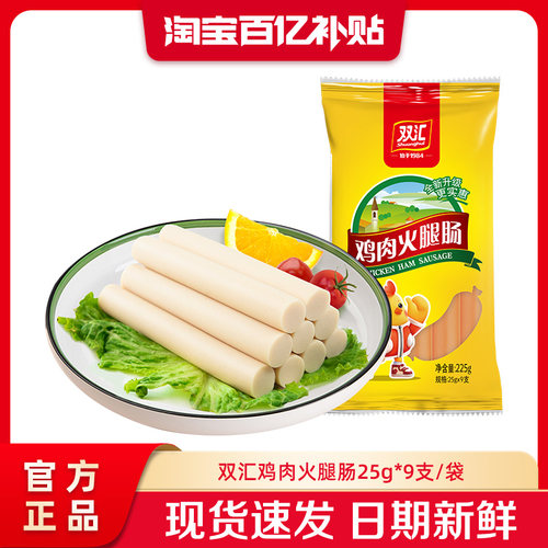 双汇鸡肉火腿肠25g*9支整箱批发泡面搭档香肠零食烤肠官方旗舰店