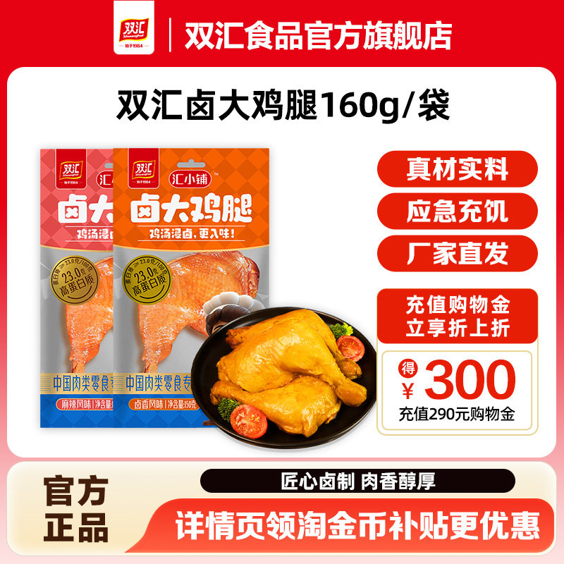 双汇汇小铺卤鸡大腿150g卤香风味鸡腿琵琶腿独立包装零食开袋即食