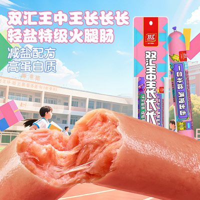 双汇王中王长长长长长轻盐特级火腿肠60g*2支装零食肠官方旗舰店