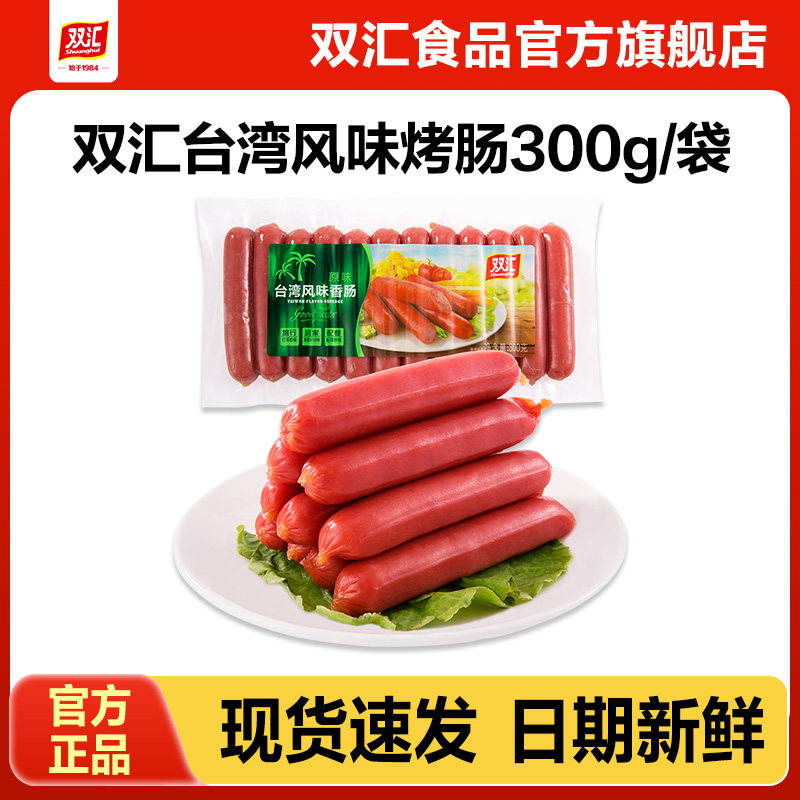 双汇台湾风味香肠300g烤肠火腿肠整箱批发泡面搭档即食官方旗舰店