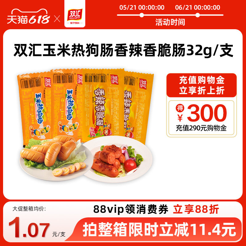 双汇玉米热狗肠香辣香脆肠32g泡面搭档火腿肠整箱批发官方旗舰店