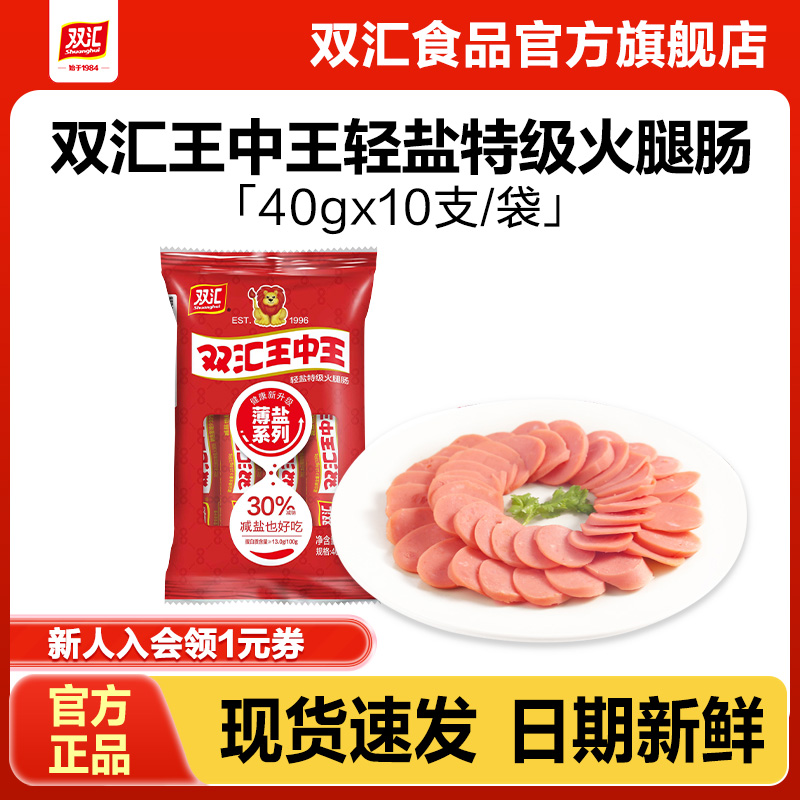 双汇王中王轻盐特级火腿肠40g*10支泡面搭档整箱批发官方旗舰店
