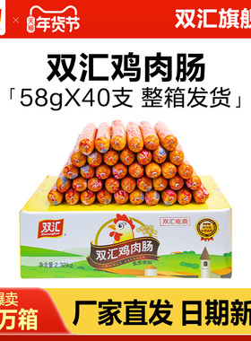 双汇鸡肉肠火腿肠58g*40支整箱批发泡面搭档零食肉香肠官方旗舰店