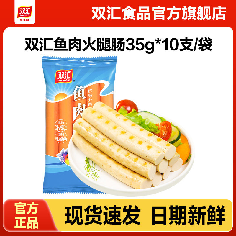 双汇鱼肉火腿肠35g*10支整箱批发泡面搭档烤肉香肠零食官方旗舰店