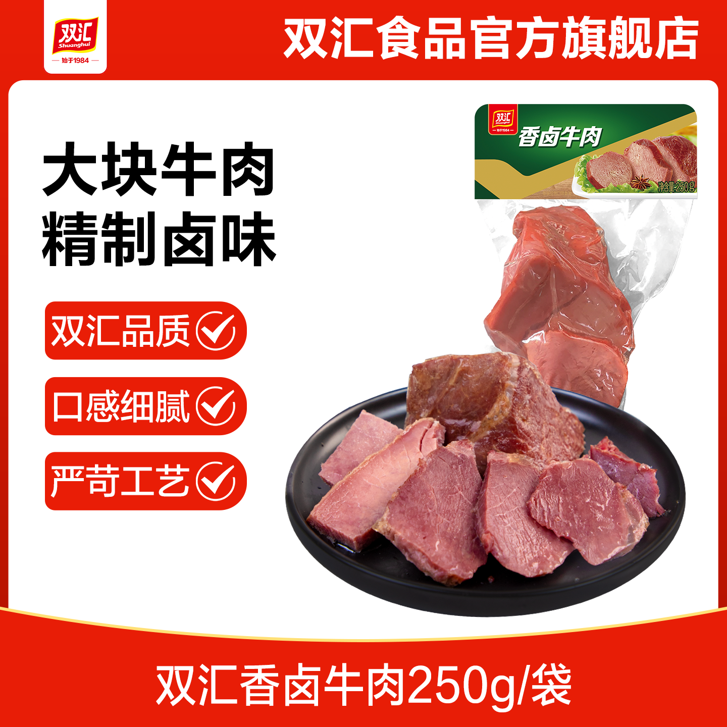 双汇香卤牛肉熟食250g炒菜方便速食卤制小吃下饭菜熟牛肉官方旗舰