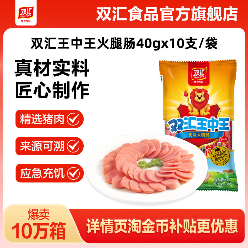 双汇王中王火腿肠40g*10支泡面搭档整箱批发零食烤香肠官方旗舰店图片