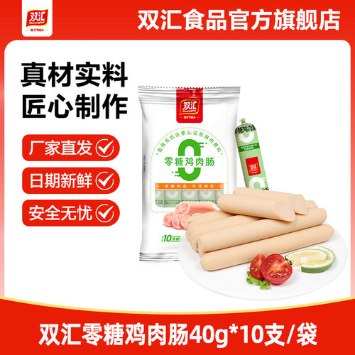 双汇零糖鸡肉火腿肠40g*10支整箱批发泡面搭档烤肠香肠官方旗舰店