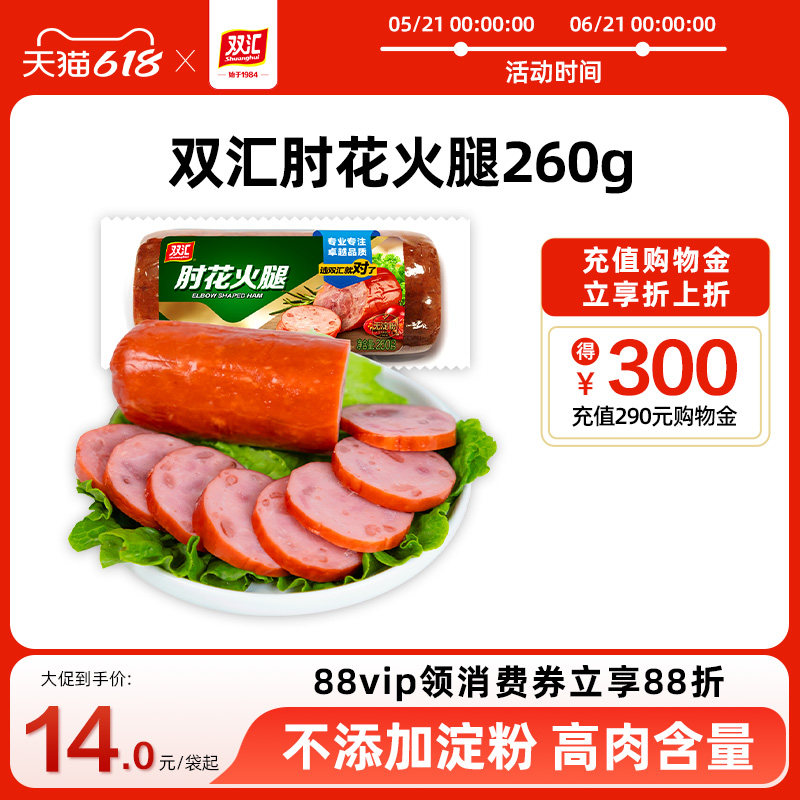 双汇肘花火腿260g/袋煎烤炒菜肉制品午餐肉肠香肠火腿肠官方旗舰